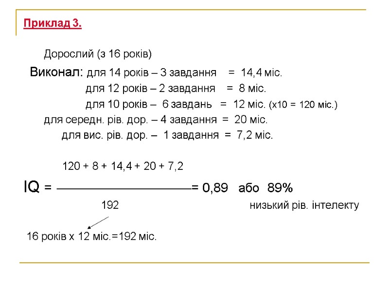 Приклад 3.         Дорослий (з 16 років)